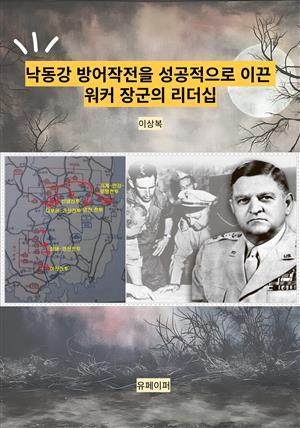 낙동강 방어작전을 성공적으로 이끈 워커 장군의 리더십