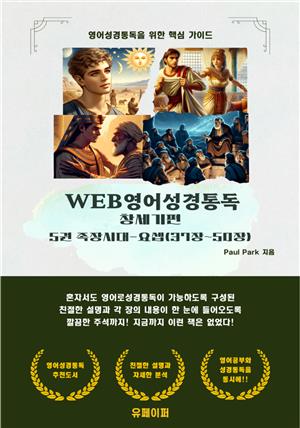 WEB영어성경통독 창세기편 5권 족장시대-요셉(37장~50장)