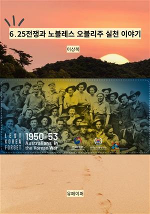 6․25전쟁과 노블레스 오블리주 실천 이야기