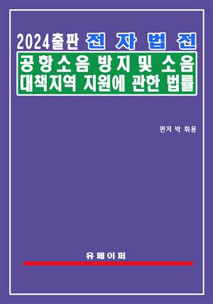 전자법전 공항소음 방지 및 소음대책지역 지원에 관한 법률