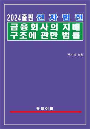 전자법전 금융회사의 지배구조에 관한 법률