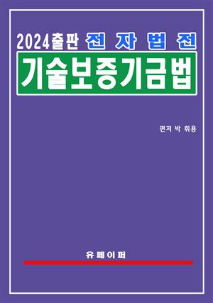 전자법전 기술보증기금법