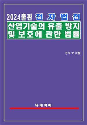 전자법전 산업기술의 유출방지 및 보호에 관한 법률