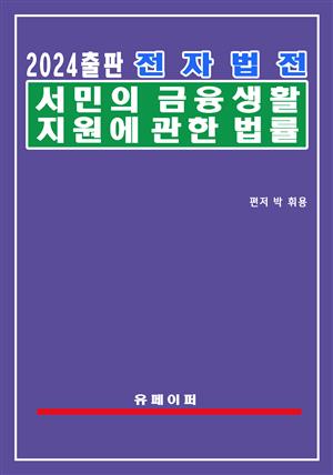 전자법전 서민의 금융생활 지원에 관한 법률