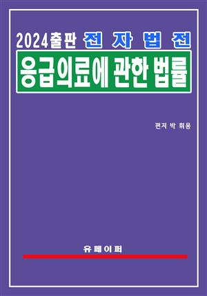 전자법전 응급의료에 관한 법률