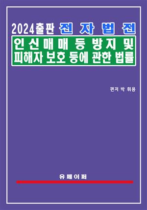 전자법전 인신매매등방지 및 피해자보호 등에 관한 법률