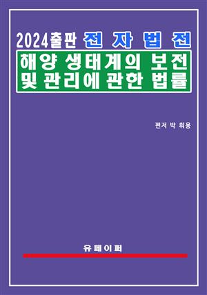 전자법전 해양생태계의 보전 및 관리에 관한 법률