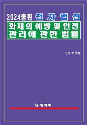 전자법전 화재의 예방 및 안전관리에 관한 법률