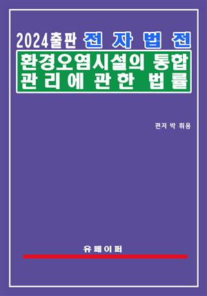 전자법전 환경오염시설의 통합관리에 관한 법률