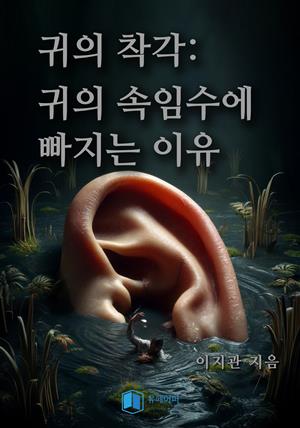 귀의 착각: 귀의 속임수에 빠지는 이유