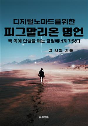 디지털노마드를위한 피그말리온 명언집