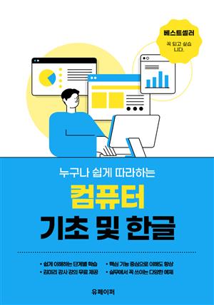 컴포터 기초 및 한글 인터넷 과정