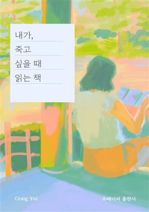 내가, 죽고 싶을 때 읽는 책