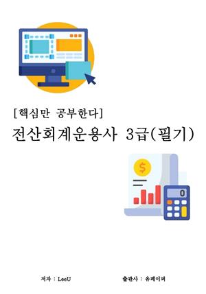 [핵심만 공부한다] 전산회계운용사 3급(필기)