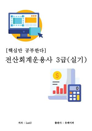 [핵심만 공부한다] 전산회계운용사 3급(실기)