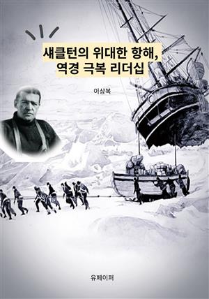 섀클턴의 위대한 항해, 역경 극복 리더십