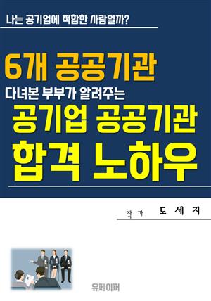 공기업 공공기관 합격노하우