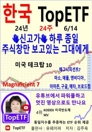 한국 TopETF, 24년_24주_06/14