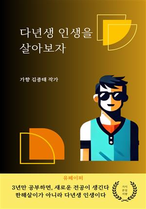 한해살이가 아니라 다년생 인생을 살아보자