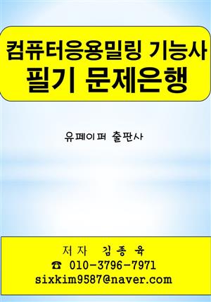 컴퓨터응용밀링 기능사 필기 문제은행