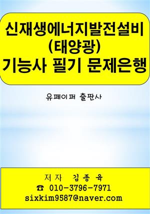 신재생에너지발전설비(태양광) 기능사 필기 문제은행