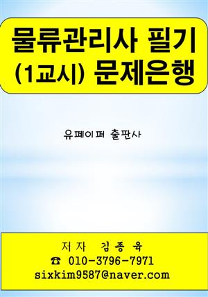 물류관리사 필기 (1교시) 문제은행