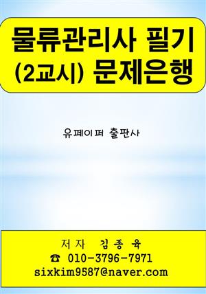 물류관리사 필기 (2교시) 문제은행