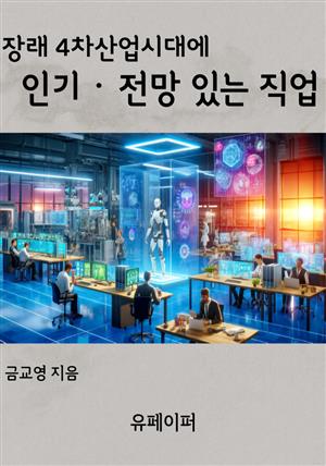 장래 4차산업 시대에 인기 ‧ 전망 있는 직업