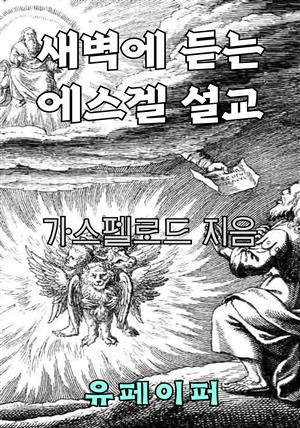 새벽에 듣는 에스겔 설교