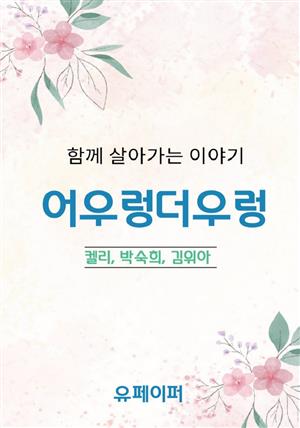 어우렁더우렁