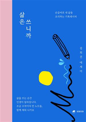 삶은 쓰니까