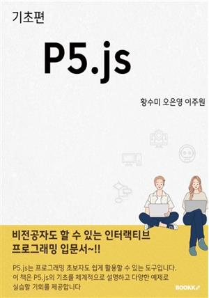 기초편 p5.js