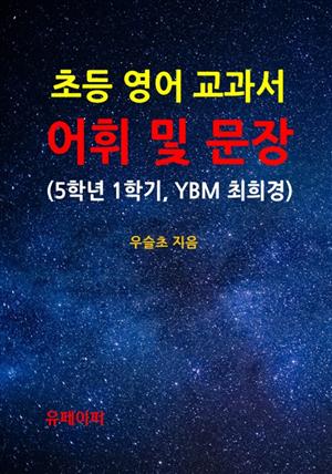 초등영어 교과서 어휘 및 문장 (5학년 1학기, YBM 최희경)