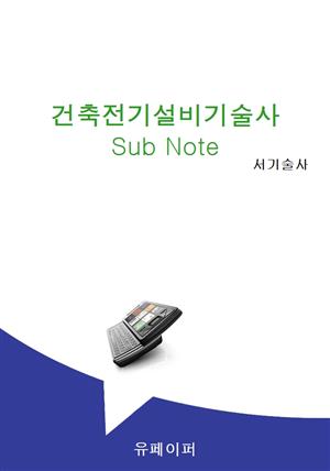 건축전기설비기술사 서브노트