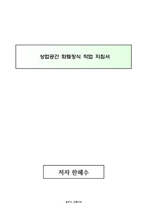 상업공간 화훼장식 작업지침서