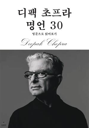 디팩 초프라 명언 30