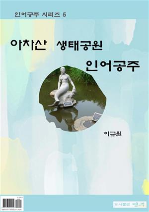 아차산 생태공원 인어공주