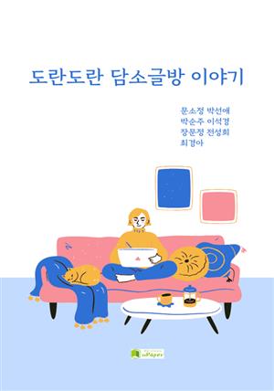 도란도란 담소글방 이야기