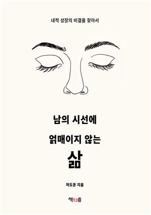 남의 시선에 얽매이지 않는 삶