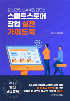 월 천만원 순수익을 만드는 스마트스토어 창업 실전 가이드북