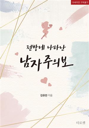 전방에 나타난 남자주의보