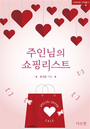 [BL]주인님의 쇼핑리스트