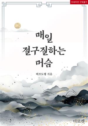 [BL]매일 절구질하는 머슴