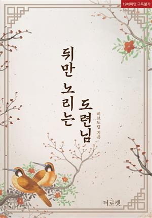 [BL]뒤만 노리는 도련님