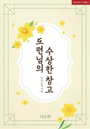 [BL]도련님의 수상한 창고