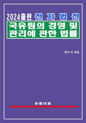 전자법전 국유림의 경영 및 관리에 관한 법률