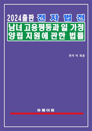 전자법전 남녀고용평등과 일ㆍ가정 양립 지원에 관한 법률