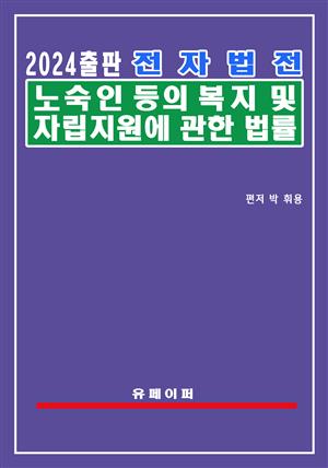 전자법전 노숙인 등의 복지 및 자립지원에 관한 법률