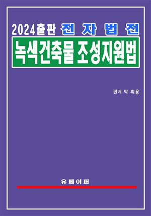 전자법전 녹색건축물 조성 지원법