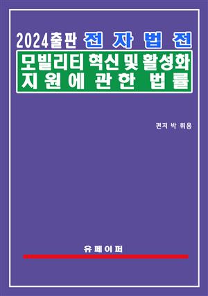 전자법전 모빌리티 혁신 및 활성화 지원에 관한 법률